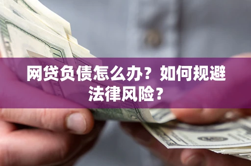 济南网贷负债怎么办？如何规避法律风险？