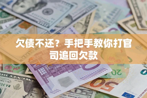 济南欠债不还？手把手教你打官司追回欠款