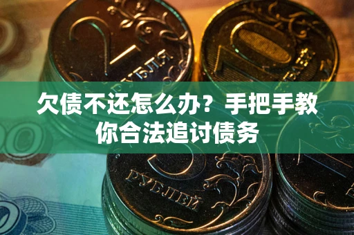济南欠债不还怎么办？手把手教你合法追讨债务
