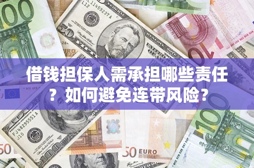 济南借钱担保人需承担哪些责任？如何避免连带风险？