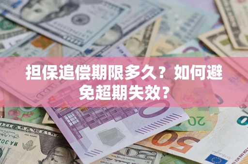 济南担保追偿期限多久?如何避免超期失效? 济南担保追偿期限多久?如何避免超期失效?