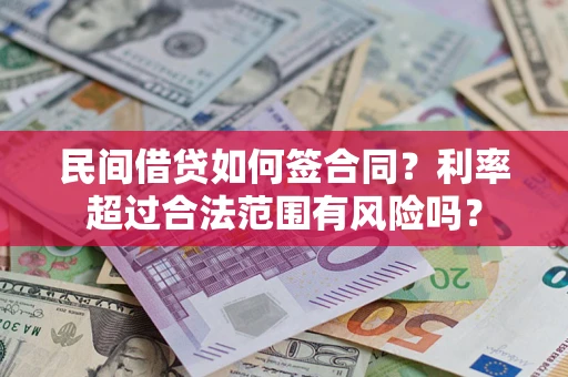 济南民间借贷如何签合同？利率超过合法范围有风险吗？