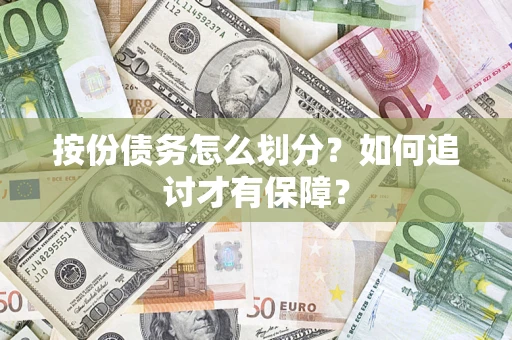 济南按份债务怎么划分？如何追讨才有保障？