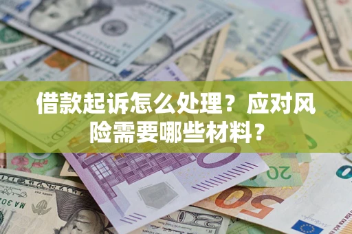 济南借款起诉怎么处理？应对风险需要哪些材料？