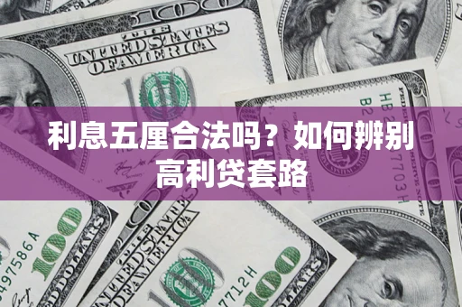 济南利息五厘合法吗？如何辨别高利贷套路