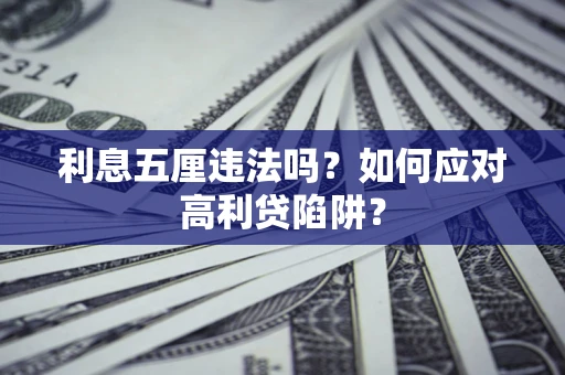 济南利息五厘违法吗？如何应对高利贷陷阱？