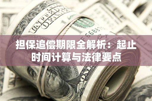 济南担保追偿期限全解析：起止时间计算与法律要点