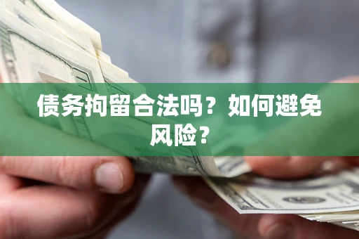 济南债务拘留合法吗？如何避免风险？