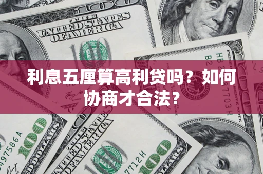 济南利息五厘算高利贷吗？如何协商才合法？