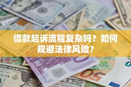 济南借款起诉流程复杂吗？如何规避法律风险？