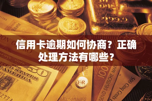济南信用卡逾期如何协商？正确处理方法有哪些？