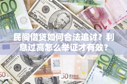 济南民间借贷如何合法追讨？利息过高怎么举证才有效？