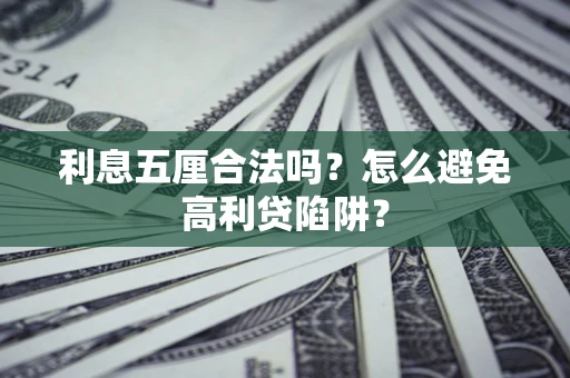 济南利息五厘合法吗？怎么避免高利贷陷阱？