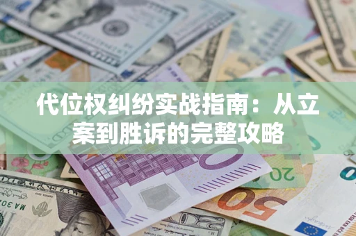 济南代位权纠纷实战指南：从立案到胜诉的完整攻略