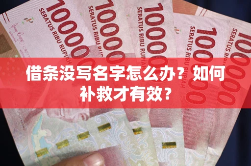 济南借条没写名字怎么办？如何补救才有效？