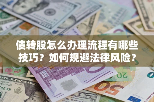 济南债转股怎么办理流程有哪些技巧？如何规避法律风险？