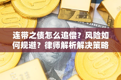 济南连带之债怎么追偿？风险如何规避？律师解析解决策略