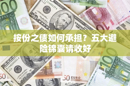 济南按份之债如何承担？五大避险锦囊请收好