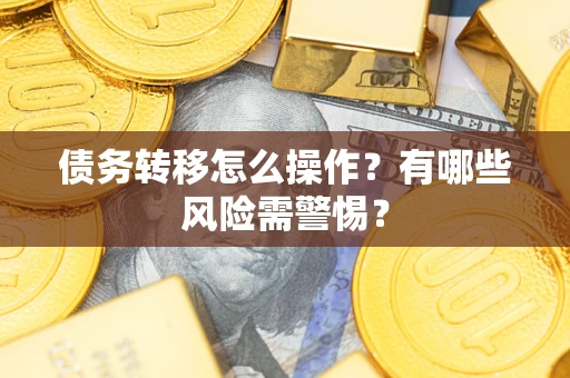 济南债务转移怎么操作？有哪些风险需警惕？