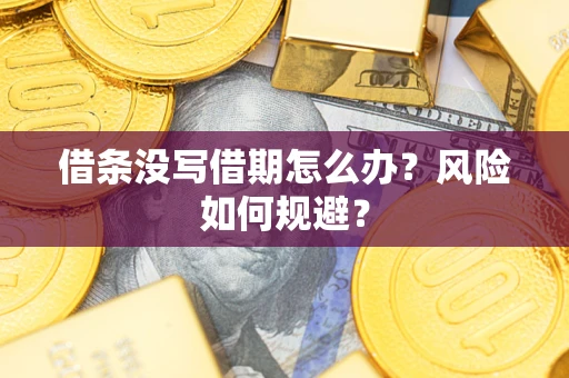 济南借条没写借期怎么办？风险如何规避？