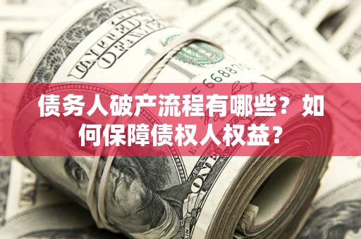 济南债务人破产流程有哪些？如何保障债权人权益？