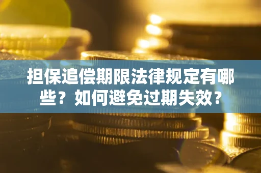 济南担保追偿期限法律规定有哪些？如何避免过期失效？