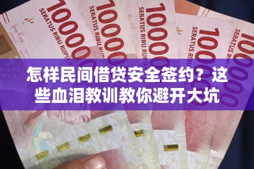 济南怎样民间借贷安全签约？这些血泪教训教你避开大坑