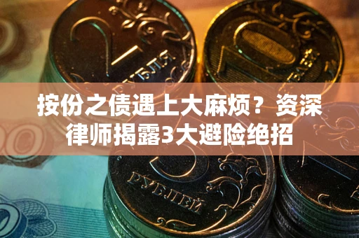 济南按份之债遇上大麻烦？资深律师揭露3大避险绝招