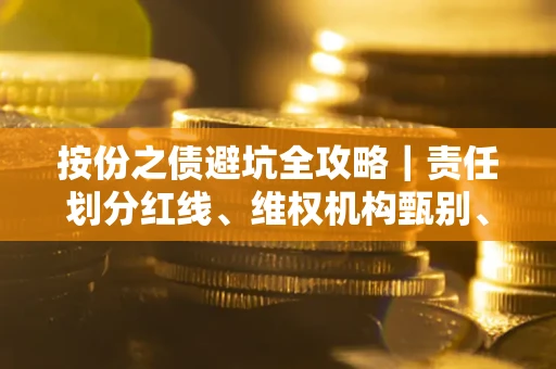 济南按份之债避坑全攻略｜责任划分红线、维权机构甄别、纠纷处理全流程拆解
