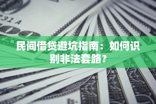 济南民间借贷避坑指南：如何识别非法套路？