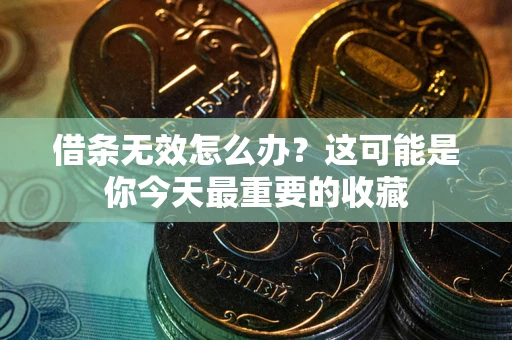 济南借条无效怎么办？这可能是你今天最重要的收藏