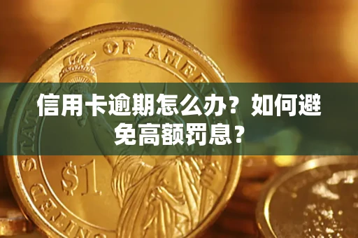 济南信用卡逾期怎么办？如何避免高额罚息？