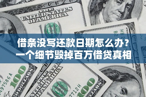 济南借条没写还款日期怎么办？一个细节毁掉百万借贷真相