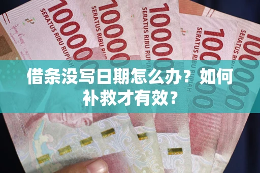 济南借条没写日期怎么办？如何补救才有效？