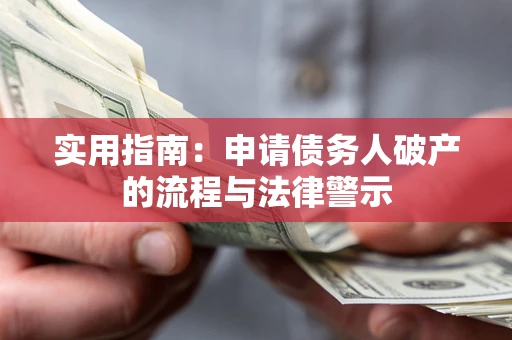 济南实用指南：申请债务人破产的流程与法律警示