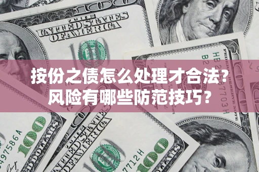 济南按份之债怎么处理才合法？风险有哪些防范技巧？