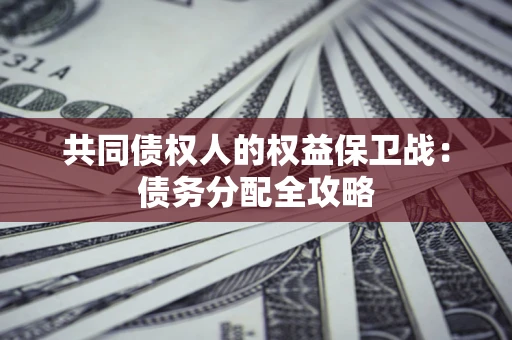 济南共同债权人的权益保卫战：债务分配全攻略