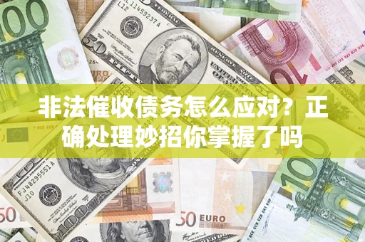 济南非法催收债务怎么应对？正确处理妙招你掌握了吗
