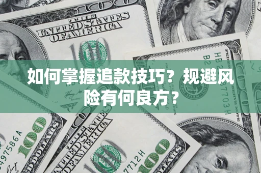 济南如何掌握追款技巧？规避风险有何良方？