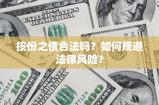 济南按份之债合法吗？如何规避法律风险？