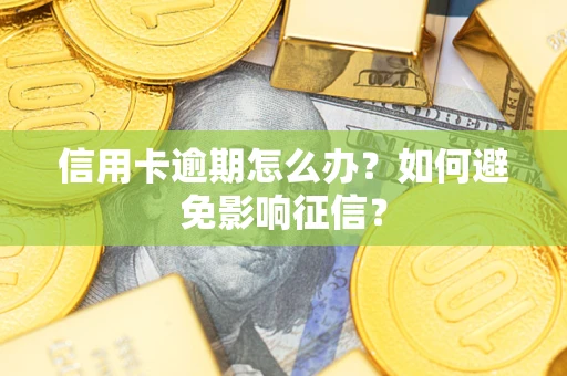 济南信用卡逾期怎么办？如何避免影响征信？