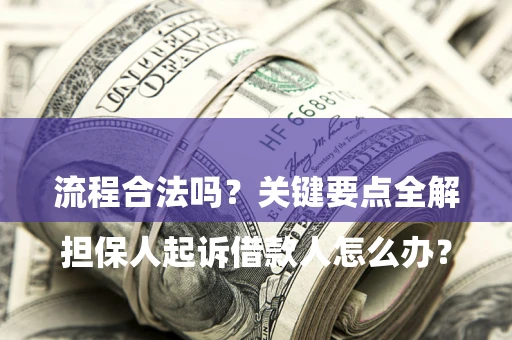 济南

担保人起诉借款人怎么办？流程合法吗？关键要点全解析