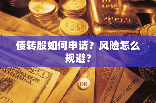 济南债转股如何申请？风险怎么规避？