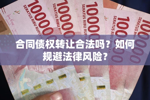 济南合同债权转让合法吗？如何规避法律风险？