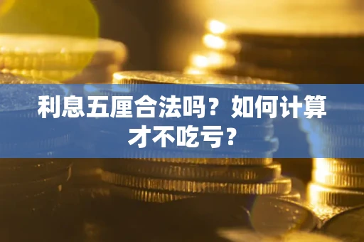 济南利息五厘合法吗？如何计算才不吃亏？
