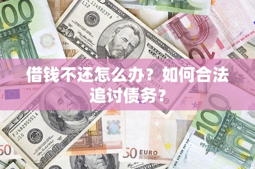 济南借钱不还怎么办？如何合法追讨债务？