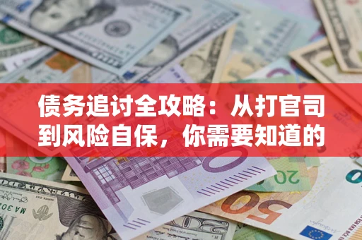 济南债务追讨全攻略：从打官司到风险自保，你需要知道的法律智慧