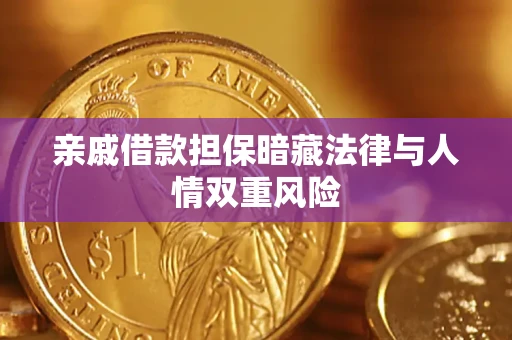 济南亲戚借款担保暗藏法律与人情双重风险