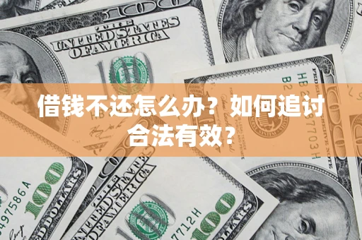 济南借钱不还怎么办？如何追讨合法有效？