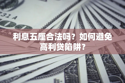 济南利息五厘合法吗？如何避免高利贷陷阱？